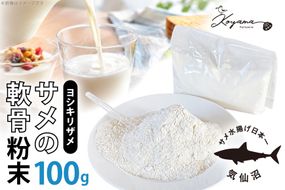 軟骨粉末 サメ 気仙沼産ヨシキリザメ100％ サメの軟骨粉末 100g [コヤマ菓子店 宮城県 気仙沼市 20566283] ふるさと納税 鮫軟骨 サメ軟骨 サメ軟骨パウダー コラーゲン ヨシキリザメ