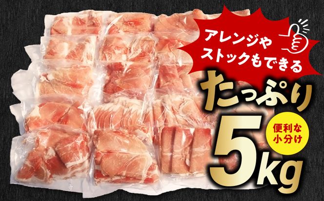 国産豚肉切り落とし5kgラッキーセット_19-3601_(都城市) 国産 豚肉 切り落とし 250g×20袋 5kg 豚肉 小分け お弁当 サラダ しゃぶしゃぶ 料理 アレンジ