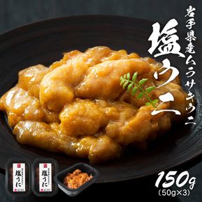 【12/24まで年内配送・年末配送可】 塩うに 150g (50g×3) 無添加 無着色 冷凍 うに ウニ 雲丹 寿司 汐うに 潮うに 海鮮 魚貝類 魚介類 キタムラサキウニ 小分け ウニ丼 ご飯 白米 おつまみ 三陸産 岩手県 大船渡市 [oikawa004_1]