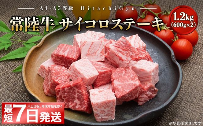 K2439 <最短7日発送>【A4・A5等級】常陸牛 サイコロステーキ 1.2kg(600g×2P) 境町 コロコロ 霜降り サイコロ肉 ブロック 黒毛和牛 茨城県 牛 贅沢 お祝い 誕生日 父の日 母の日 送料無料 人気 A4 A5