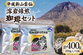 CB024 平成新山雲仙溶岩焙煎珈琲セット[コーヒー 珈琲 焙煎 セット 北田物産 長崎県 島原市]