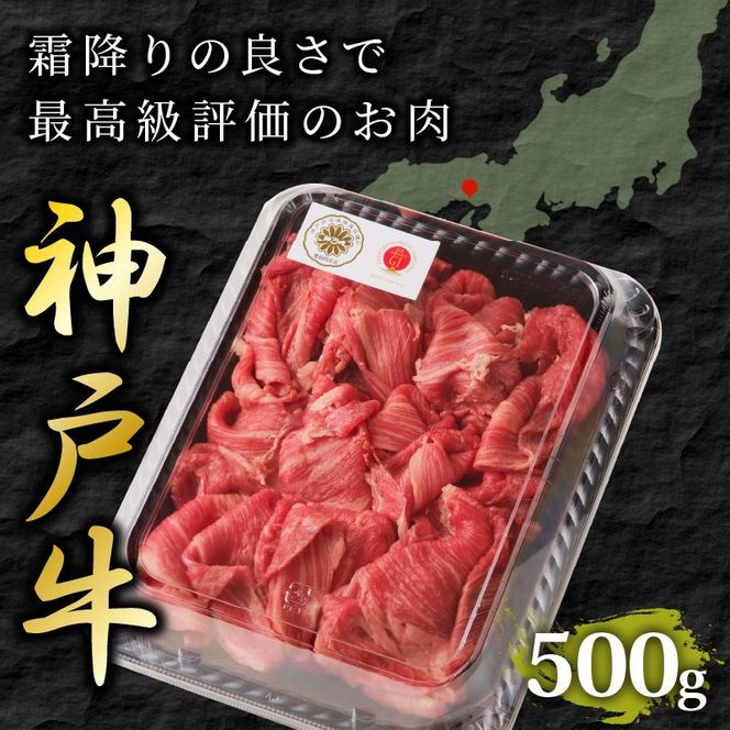 神戸牛切り落とし(500g)《 鍋 お鍋 牛しゃぶ すきやき 牛肉 おすすめ 神戸牛 バーベキュー こま切れ 焼肉 切り落とし 冷凍 国産 送料無料 》【2401A00201】
