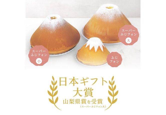 【選べる6つの味】 シフォンケーキ 24人分 スーパーふじフォン （ プレーン 抹茶 紅茶 チョコレート バナナ あずき ） ホール 富士山型 保存料 不使用 シフォン富士 富士吉田
