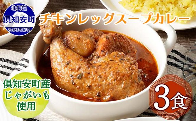 【CF】倶知安 チキンレッグスープカレー 北海道 3個 中辛 レトルト食品 加工品 チキンカレー スープカレー 野菜 じゃがいも 鳥 鶏 お取り寄せ グルメ 倶知安町 保存食 スパイシー スパイス お肉 牛肉 加工食品 惣菜 