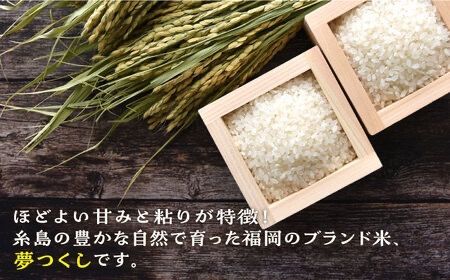 【月2回お届け】【全12回定期便】糸島産 夢つくし 5kg 6ヶ月コース 糸島市 / 三島商店 [AIM027] 米 白米