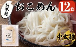 a740 おこめん中太麺(100g×12食)【本村農園】