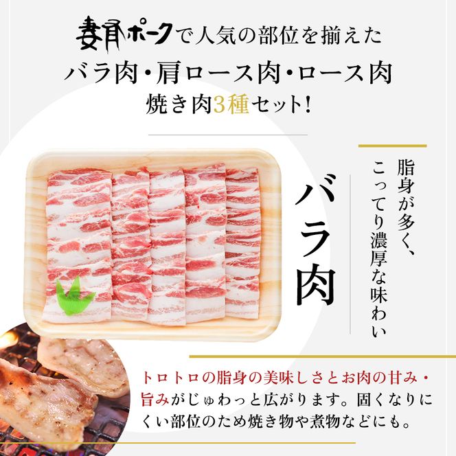 【魚沼銘柄豚】妻有ポーク焼き肉3種セット お肉 豚肉 詰め合わせ 焼肉セット 焼肉 新潟 