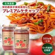 【定期便】プレミアムトマトケチャップ （320g瓶×2本×6ヶ月）北海道産 トマト 国産 無添加 濃厚 食べるケチャップ 高級調味料 調味料 加工品 お取り寄せ ギフト プレゼント 贈り物 沼田町 北海道 n-0229