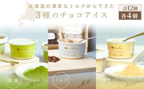 プレミアムチョコレートアイス　各種4個　計12個　 アイス ミルクアイス スイーツ ミルク 抹茶 きなこ 墨田区 東京都