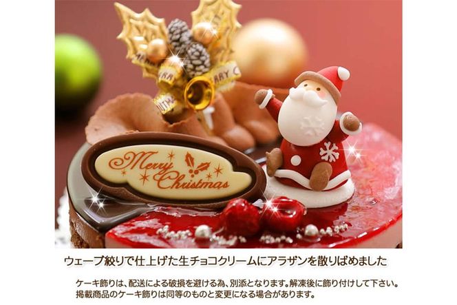 ＜ 12月20～24日にお届け ＞ 北海道・新ひだか町のクリスマスケーキ『ダブルショコラ』２つの味わい♪チョコレートケーキ【お届け予定：12/20～12/24】冷凍発送 ＜ 予約受付 ＞