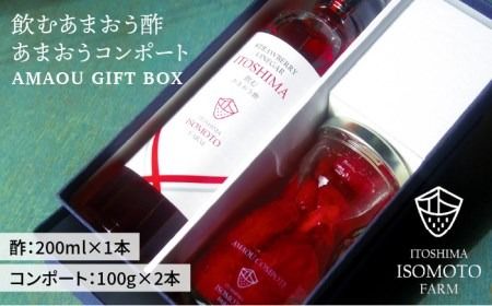 [ 福岡名産 ] あまおう 飲む酢 & 果肉たっぷり コンポート セット[ATB006] 苺 あまおう 果物 フルーツ ストロベリー 福岡 国産 送料無料 酢
