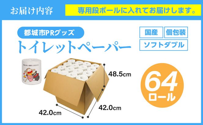 都城市PRトイレットペーパー（ソフトダブル）64ロール×1箱≪みやこんじょ快速便≫_AA-I5-TP64-R