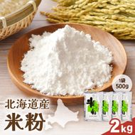 北海道産 米粉2kg（500g×4）R029-026
