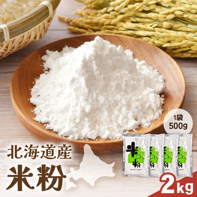 北海道産 米粉2kg（500g×4）R029-026