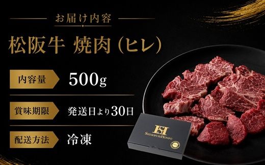 【6-46】松阪牛ヒレ焼肉用（500g）