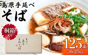 【桐箱入り】島原手延 そば 50g×25束×5箱 計6.25kg / 麺 蕎麦 ギフト / 南島原市 / 吉岡製麺工場[SDG034]