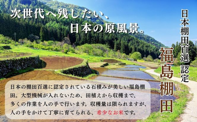 【数量限定】《 令和8年産 新米 》 棚田米 ゆうだい21 精米 5kg 棚田百選認定 福島棚田《 2026年11月より出荷 》 (Ct-001）