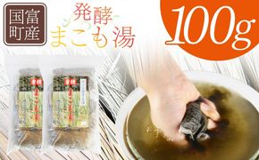 ＜国富町産 発酵まこも湯　100g(100g×1袋)＞翌月末迄に順次出荷【 国産 お風呂 風呂 入浴 入浴剤 足湯 リラックス 浴用 おうち時間 お家時間 日用品 バス用品 真菰 マコモ 株式会社サンマコモ 宮崎県 国富町 】【b0934_sm】