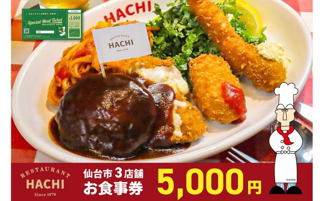 レストランHACHI お食事券 5,000円分 【お食事券 おしょくじけん 仙台 レストラン グルメ チケット ハンバーグ ナポリタン 地元 イベント ディナー ランチ 外食 ギフト 贈り物 食事 宴会 会食 食べ歩き 洋食 旅行 観光 記念日 プレゼント】 041009_JB002