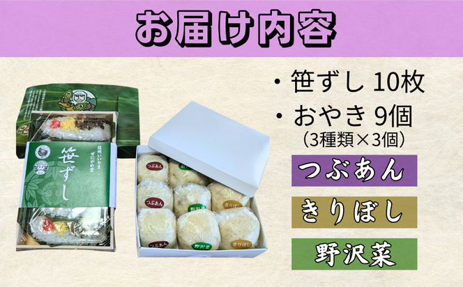 信州名物2大郷土食「笹ずし・おやき」セット（Al-007） 