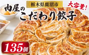 冷凍 生餃子 肉屋の餃子（45個入り） 3パック