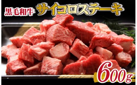 [黒毛和牛専門店直送]黒毛和牛 サイコロ ステーキ 600g(国産 国産牛 牛肉 和牛 黒毛和牛 宮崎県産 ステーキ サイコロ 赤身 ロース 特別提供)