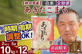 ※新米 令和6年産※《定期便12ヶ月》秋田県産 あきたこまち 10kg【白米】(2kg小分け袋) 2024年産 お届け時期選べる お届け周期調整可能 隔月に調整OK お米 おおもり|oomr-10612