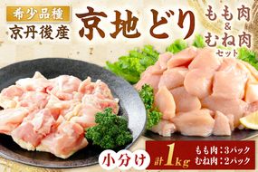 【限定200】至福の食べ比べ！希少品種！京丹後産 京地どり もも肉＆むね肉 計1kg　YK00528