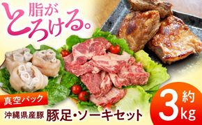沖縄県産豚肉 豚足・ソーキ (スペアリブ) 3kg 豚肉 豚足 ソーキ軟骨 ソーキ肉 お取り寄せ 真空パック 小分け 冷凍 国産 沖縄市 / 宮城ふぁーむ[BCAJ014]