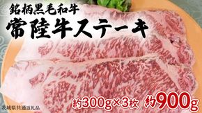 銘柄黒毛和牛【常陸牛ステーキ】約300g×3枚( 茨城県共通返礼品 )[BF002us]
