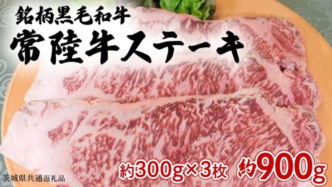 銘柄黒毛和牛【常陸牛ステーキ】約300g×3枚( 茨城県共通返礼品 )[BF002us]