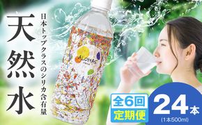 099Z361 【定期便】シリカ水 500ml 24本×全6回【ALOHAS 国産 天然水 ミネラルウォーター 高濃度シリカ 飲料水 防災 備蓄 ペットボトル 毎月配送コース】
