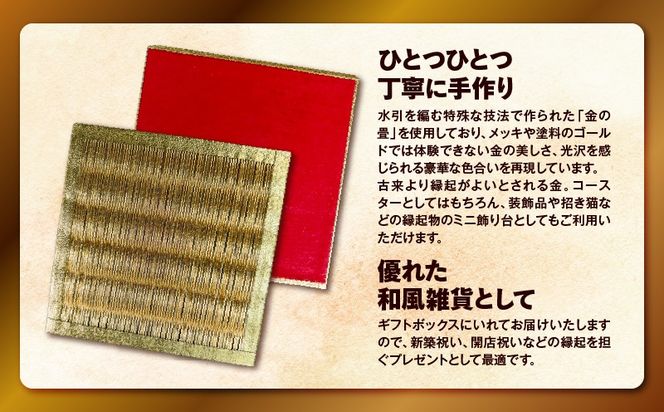 ＜選べる＞現代の名工カンパニー特製！黄金の夢（金畳コースター2枚 or 3枚セット）　K348-006_SKU