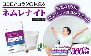 【12袋入 360日分】ネムレナイト 糸島市 / 株式会社ピュール[AZA236] サプリ サプリメント 健康 機能性表示食品