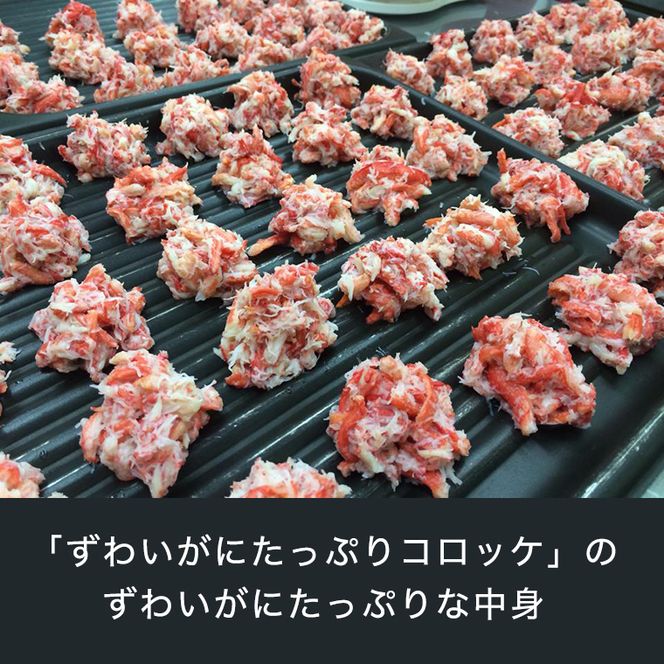 ずわいがに コロッケ 10個 グランプリ 受賞 カジマ かに カニ 蟹 男爵 冷凍
