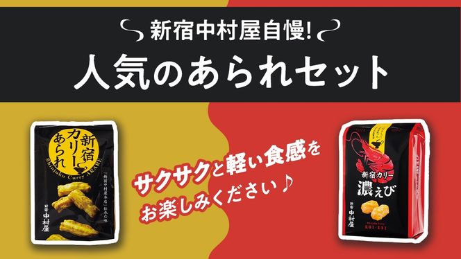 新宿 カリー あられ 2袋（小袋計16個入) ・ 新宿 カリー 濃エビセット 2袋 （小袋計12個入） 計4袋セット 新宿カリー 新宿中村屋 伝承の味 カレーあられ カレー味 あられ お土産 バラまきお土産 小分け 海老 エビ 人気 詰め合わせ 特別 常温 喜ぶ お菓子 [DM016us]