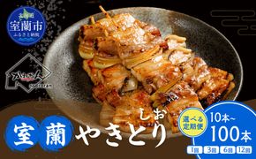 室蘭やきとり しお焼き 選べる 容量 回数 10本 〜 100本 / 1回 〜 12回 焼鳥 焼き鳥 MROA202-v