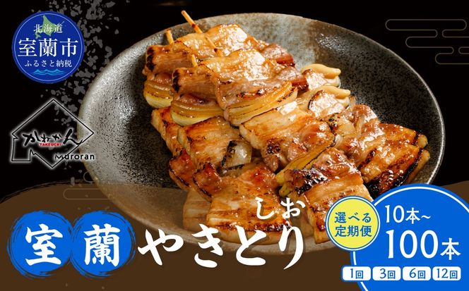室蘭やきとり しお焼き 選べる 容量 回数 10本 〜 100本 / 1回 〜 12回 焼鳥 焼き鳥 MROA202-v