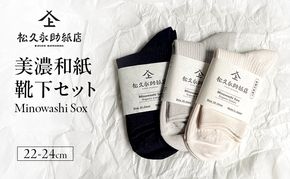 靴下 美濃和紙靴下セット（22-24cm） ソックス 普段使い 吸湿 吸水 調整機能 和紙 断熱性 快適 リピーター続出 耐久性 岐阜 岐阜県 美濃市