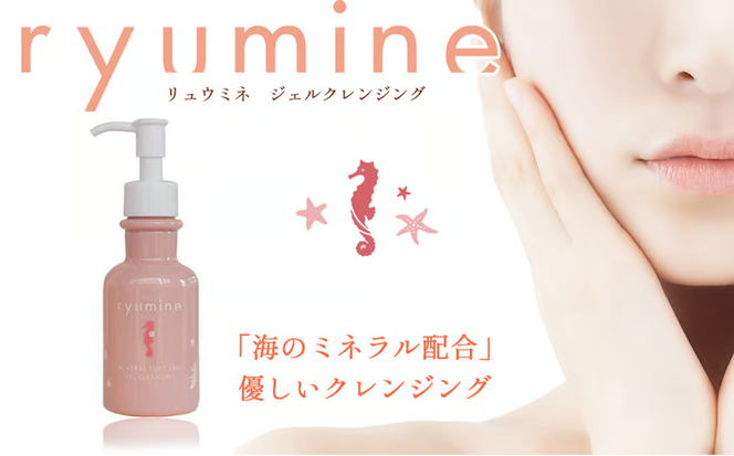 海のミネラルメイク落とし「リュウミネ　ジェルクレンジング」×1本