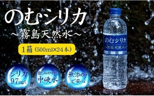 [シリカ含有量世界トップクラス]のむシリカ 500ml×24本セット(国産 ナチュラルウォーター ミネラルウォーター 天然水 水 シリカ 美容 人気 霧島 宮崎 小林市 送料無料)