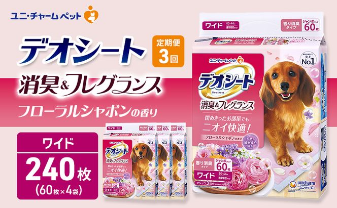 【定期便3回】デオシート 消臭&フレグランス フローラルシャボンの香り ワイド 60枚×4 ペットシーツ ペットシート トイレ 犬 犬用トイレ ペット 清潔 ユニ・チャーム 愛犬用 ペット用品 3ヶ月連続お届け