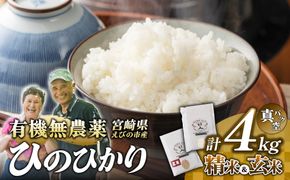 （令和8年産 先行予約）米 新米 農家のこだわり食べ比べセット精米2kg＋玄米2kg 合計4kg真空パック ヒノヒカリ お米 国産 宮崎県 九州 無農薬 有機栽培 送料無料