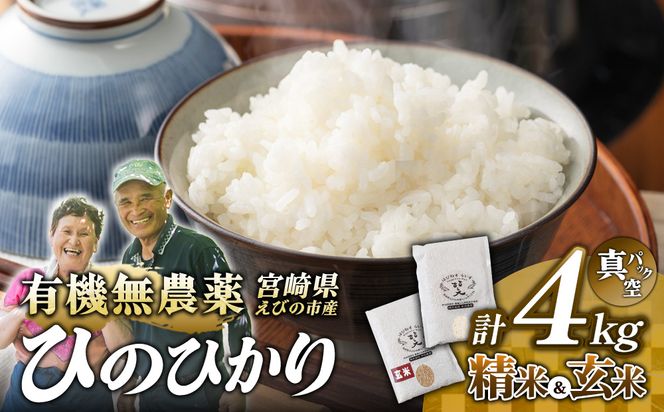 （令和8年産 先行予約）米 新米 農家のこだわり食べ比べセット精米2kg＋玄米2kg 合計4kg真空パック ヒノヒカリ お米 国産 宮崎県 九州 無農薬 有機栽培 送料無料
