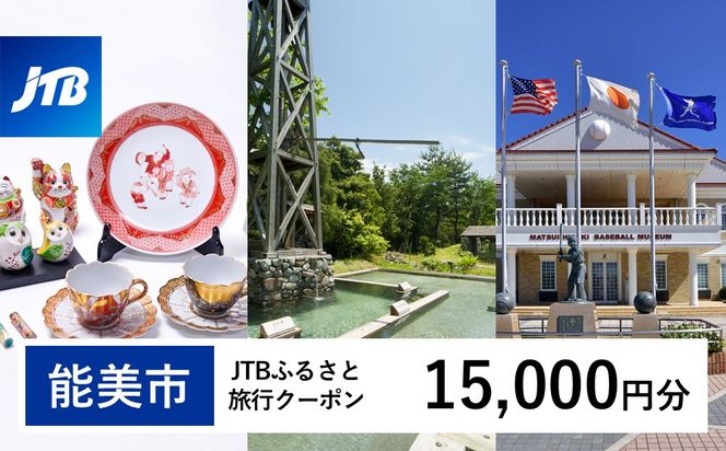 【能美市】JTBふるさと旅行クーポン（15,000円分）有効期間3年（Eメール発行）｜旅行 トラベル 予約 国内旅行 JTB 宿泊 観光 体験 旅行券 宿泊券 旅行予約  ホテル 旅館 チケット 子供 子連れ カップル 家族 人気 おすすめ 旅行クーポン 店頭 オンライン ネット予約 電話 有効期間3年 172111_JTBW015T