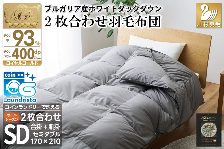 洗える 2枚合わせ 羽毛布団 [ セミダブル ] (グレー) 抗菌防臭 ブルガリア産 ホワイトダック 93% [川村羽毛 山梨県 韮崎市 20743603] 布団 羽毛 肌掛け 合掛け オールシーズン 夏用 冬用 コインランドリー対応