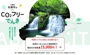 名張市産CO2フリーでんき 60,000円コース（注：お申込み前に申込条件を必ずご確認ください） ／中部電力ミライズ 電気 電力 三重県 名張市