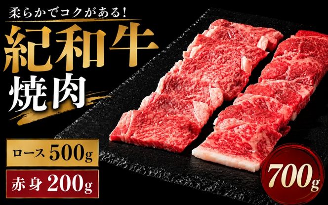 紀和牛焼肉用ロース500g 赤身200g / 牛 肉 牛肉 紀和牛 ロース 赤身 焼肉 焼き肉 700g【tnk121】