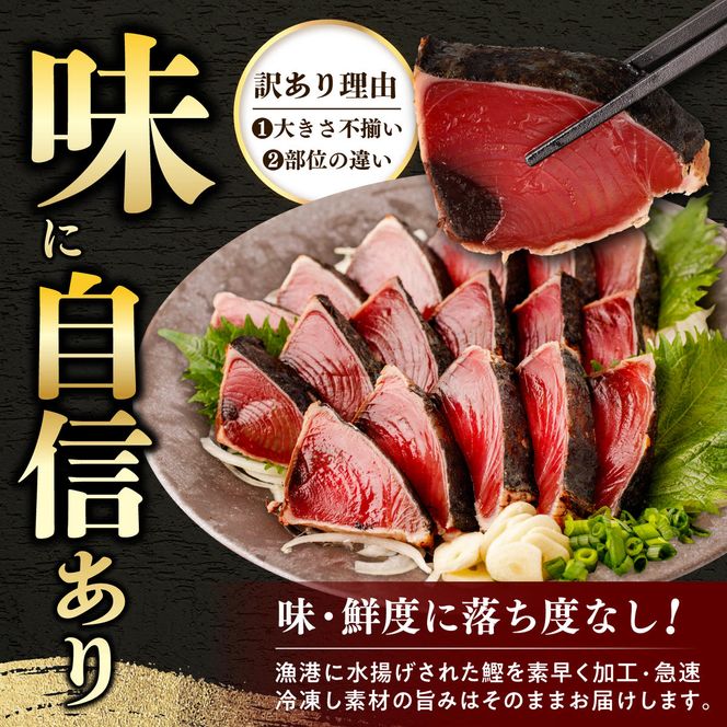カツオ わら焼き 高知 かつおのたたき 訳あり 1.5kg タレ付き 単品 定期便 かつお 鰹 かつおたたき  藁焼き 訳アリ 鰹タタキ 鰹たたき 不揃い 規格外 鰹 刺身 刺し身 さしみ 海鮮 わら焼き 冷凍 小分け 高知 個包装 おつまみ おかず 晩ごはん 惣菜 ふるさと納税 返礼品 高知県 高知 刺身 海鮮丼 わけあり