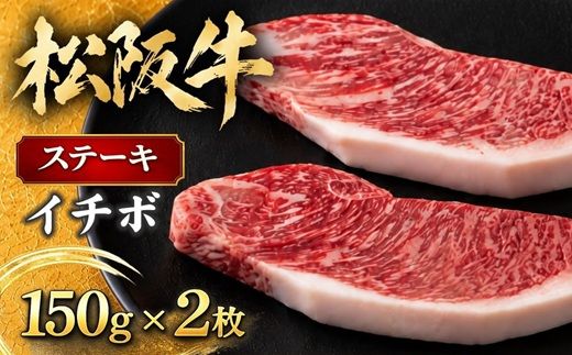 【2-36】松阪牛イチボステーキ